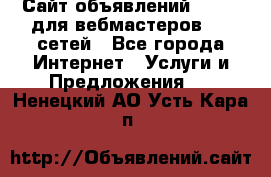 Сайт объявлений CPAWEB для вебмастеров CPA сетей - Все города Интернет » Услуги и Предложения   . Ненецкий АО,Усть-Кара п.